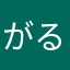 がるる１００９