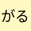 がる山223
