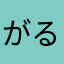 がるmix