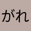 がれ、