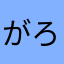 がろだよん