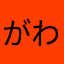 がわたはや