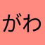 がわ2