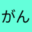 がんがが