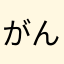 がんがってる