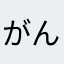 がんがんがんかかが