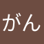 がんがんこ！