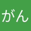 がんがん丸