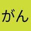 がんがん13