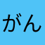 がんぎまりぶり