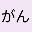 がんぐろべぇ
