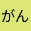 がんこちゃん703♪