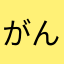 がんこG3