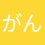 がんさひ