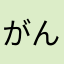 がんさんさんさん