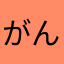 がんしこの下水道