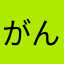 がんすです。（−＿−；）