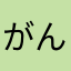 がんすん