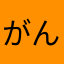 がんたんぐぅ