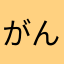 がんだむ優
