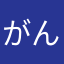 がんち