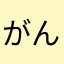 がんぢす