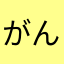 がんぢーーーーか