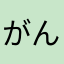 がんってYouTubeで調べてね