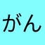 がんでうだろべい