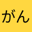 がんでぎー