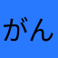 がんどっ