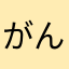 がんはれー
