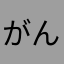 がんばってみる