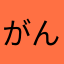 がんばってコイン