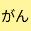 がんばって探した