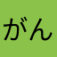 がんばります。！