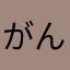 がんばります男