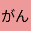 がんばりまん