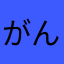 がんばるあひる