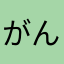 がんばるえつ