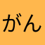 がんばるまきヨガ