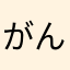 がんばるよ！