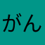 がんばるんるんば