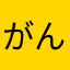 がんばるダンサー