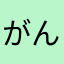 がんばれげんき
