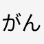 がんばれたな