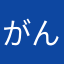 がんばれむらい！