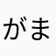 がんばれるーや まつも