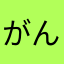 がんばれチヨジ
