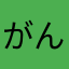 がんばれツヨシ